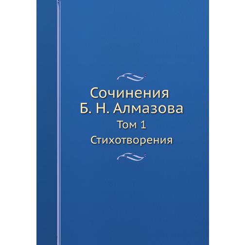 Сочинения Б. Н. Алмазова 38716494