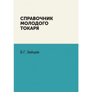 Справочник молодого токаря (Автор: Б.Г. Зайцев)