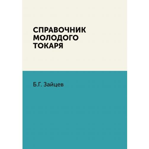 Справочник молодого токаря (Автор: Б.Г. Зайцев) 38728282