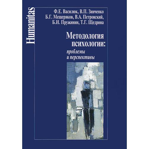 Книга Методология психологии. Проблемы и перспективы, 978-5-98712-016-318+ 37438379