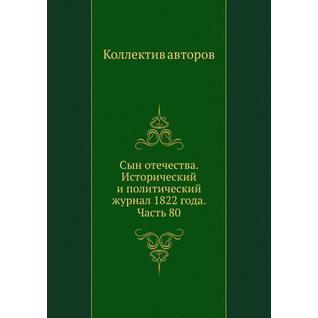 Сын отечества. Исторический и политический журнал 1822 года. Часть 80