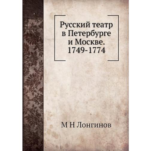 Русский театр в Петербурге и Москве. 1749-1774 38727509