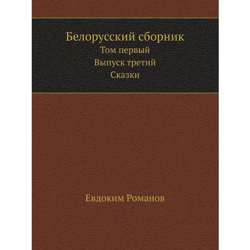 Белорусский сборник (ISBN 13: 978-5-458-23548-8) 38713315
