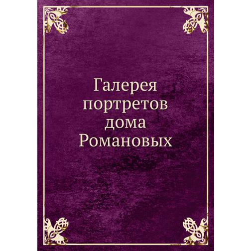 Галерея портретов дома Романовых (Автор: Б. Кёне) 38752199