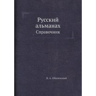 Русский альманах