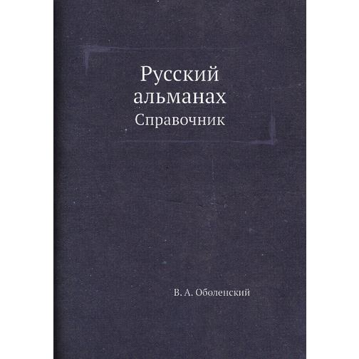 Русский альманах 38758375