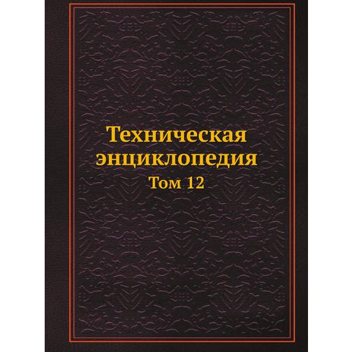 Техническая энциклопедия (ISBN 13: 978-5-458-23044-5) 38710336