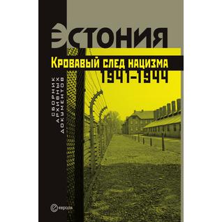 Эстония (ISBN 10: 5-9739-0087-8)