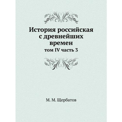 История российская с древнейших времен (ISBN 13: 978-5-517-89966-8) 38710656