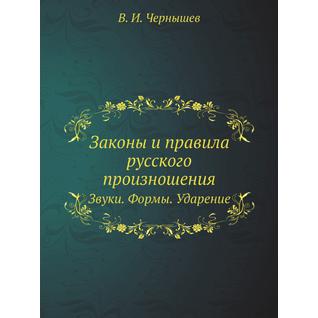 Законы и правила русского произношения