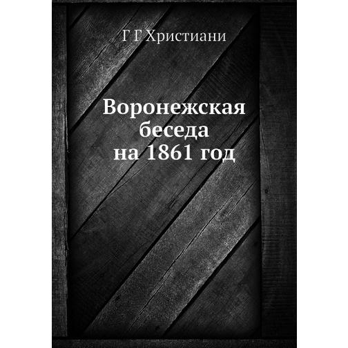 Воронежская беседа на 1861 год 38725551