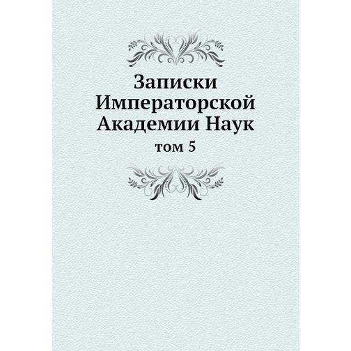 Записки Императорской Академии Наук (ISBN 13: 978-5-517-88709-2) 38710419