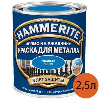 ХАММЕРАЙТ краска по ржавчине синяя гладкая (2,5л) / HAMMERITE грунт-эмаль 3в1 на ржавчину синий гладкий глянцевый (2,5л) Хаммерайт