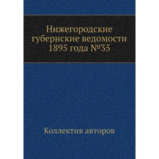 Нижегородские губернские ведомости 1895 года №35