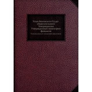 Устав Кесемского Ссудо-сберегательного Товарищества