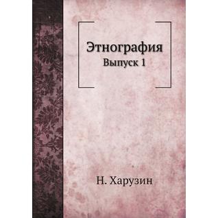 Этнография (ISBN 13: 978-5-517-88153-3)