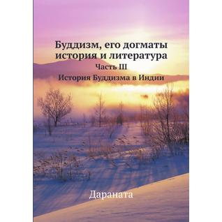 Буддизм, его догматы, история и литература (ISBN 13: 978-5-458-24675-0)