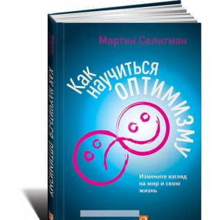 Мартин Селигман. Как научиться оптимизму. Измените взгляд на мир и свою жизнь, 978-5-9614-4968-6