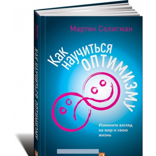 Мартин Селигман. Как научиться оптимизму. Измените взгляд на мир и свою жизнь, 978-5-9614-4968-6 4181962