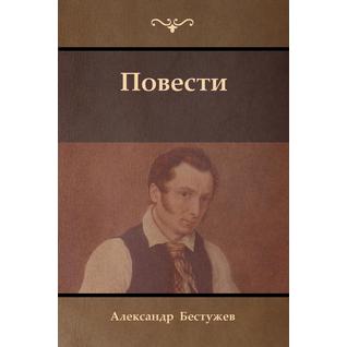 Повести (Tales) (Автор: Alexander Bestuzhev)