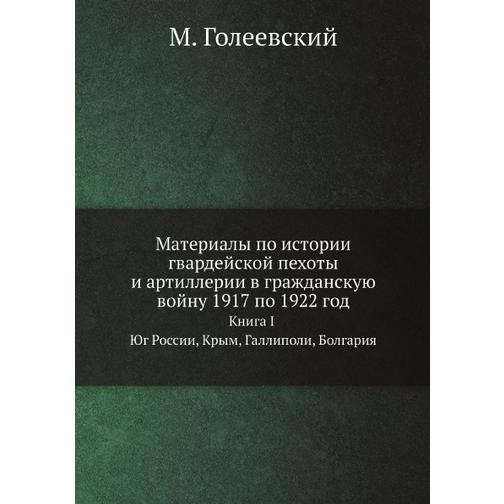 Материалы по истории гвардейской пехоты и артиллерии в гражданскую войну 1917 по 1922 год (ISBN 13: 978-5-517-88798-6) 38710568