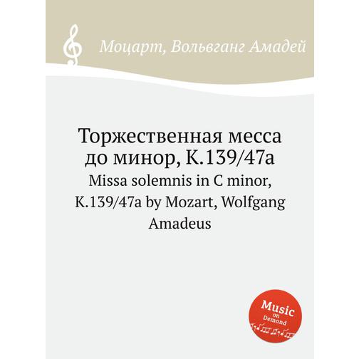 Торжественная месса до минор, K.139/47a 38722545