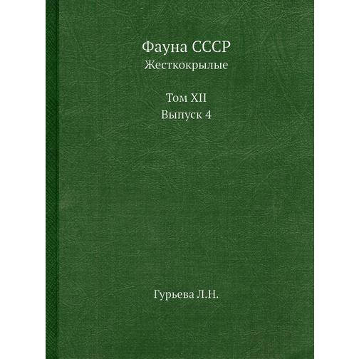Фауна СССР (Автор: Л. Гурьева) 38757856