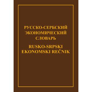 Русско-сербский экономический                                 словарь