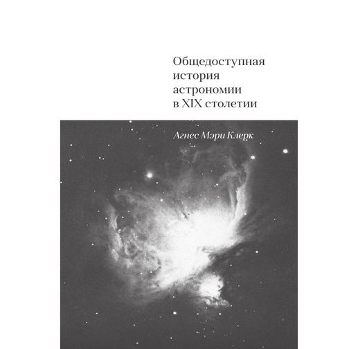 Общедоступная история астрономии в XIX столетии 38766992