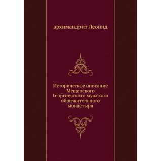 Историческое описание Мещевского Георгиевского мужского общежительного монастыря