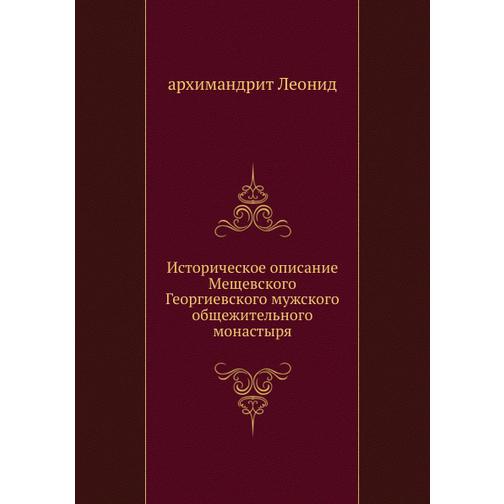 Историческое описание Мещевского Георгиевского мужского общежительного монастыря 38753216