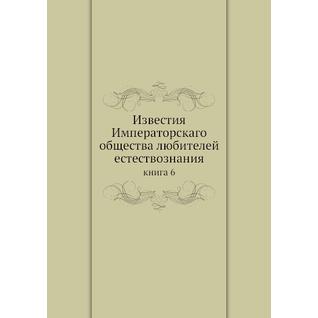 Известия Императорскаго общества любителей естествознания (ISBN 13: 978-5-517-93218-1)