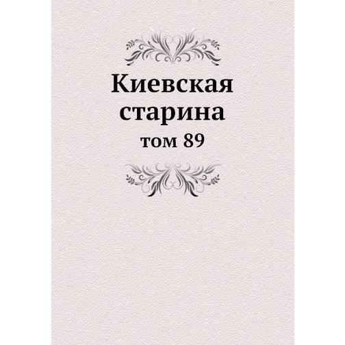 Киевская старина (ISBN 13: 978-5-517-89222-5) 38710633