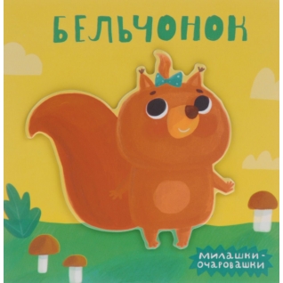 Книга для малышей "Милашки-очаровашки" - Бельчонок Мозаика-Синтез