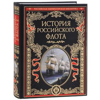 История Российского флота, 978-5-699-76413-6