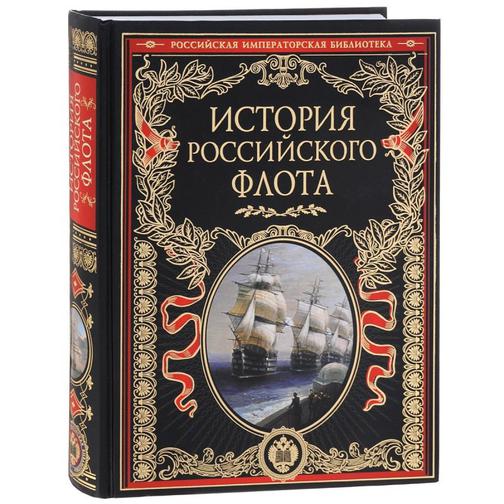 История Российского флота, 978-5-699-76413-6 37698059