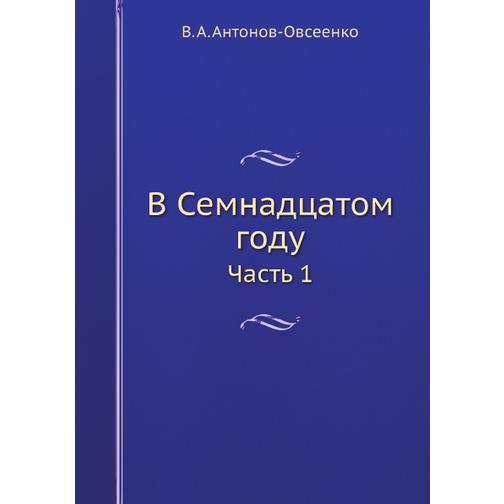 В Семнадцатом году (ISBN 13: 978-5-517-88818-1) 38710579