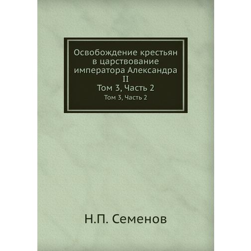 Освобождение крестьян в царствование императора Александра II (Автор: Н.П. Семенов) 38748594