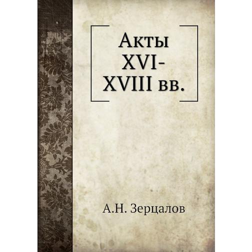 Акты XVI-XVIII вв. 38711471