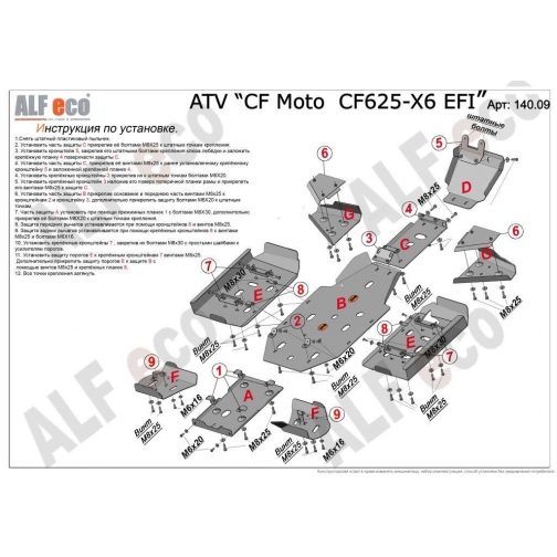 Защита ATV CF Moto CF500-X5/CF625-X6 Алюминий 4 мм al 140.09 ALFeco 9063975
