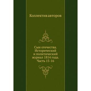 Сын отечества. Исторический и политический журнал 1814 года. Часть 15-16