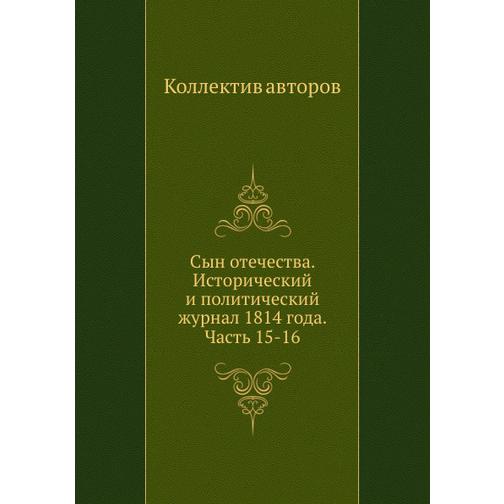 Сын отечества. Исторический и политический журнал 1814 года. Часть 15-16 38769548