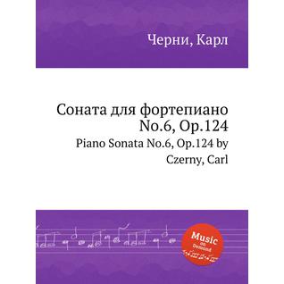 Соната для фортепиано No.6, Op.124