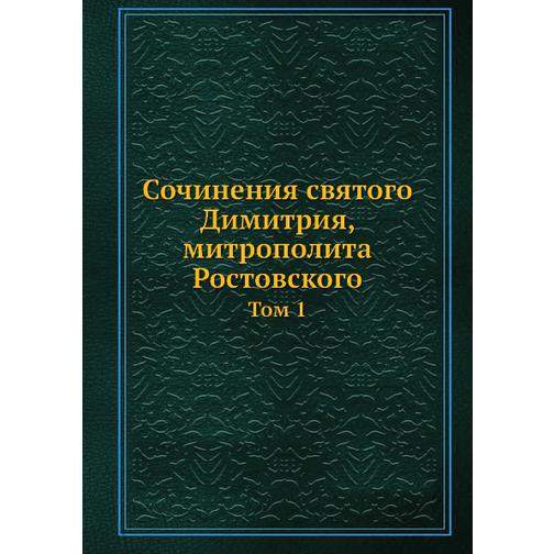 Сочинения святого Димитрия, митрополита Ростовского 38734636