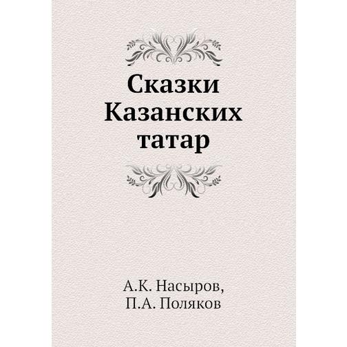 Сказки Казанских татар 38711710