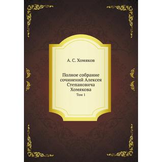 Полное собрание сочинений Алексея Степановича Хомякова (ISBN 13: 978-5-458-23217-3)