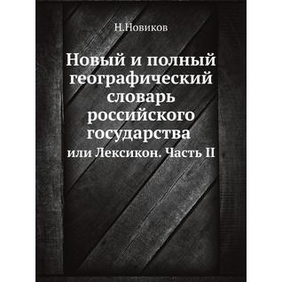 Новый и полный географический словарь российского государства (ISBN 13: 978-5-458-23734-5)