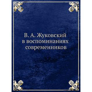 В. А. Жуковский в воспоминаниях современников (ISBN 10: 502011717X)