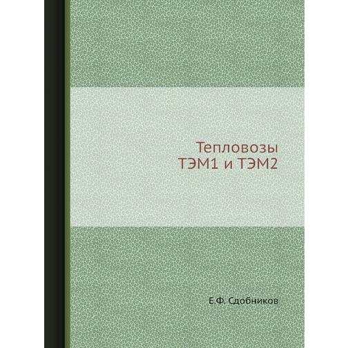 Тепловозы ТЭМ1 и ТЭМ2 (Автор: Е.Ф. Сдобников) 38758129