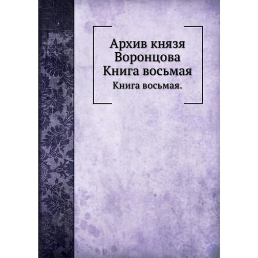 Архив князя Воронцова (Автор: П. И. Бартенев) 38747888